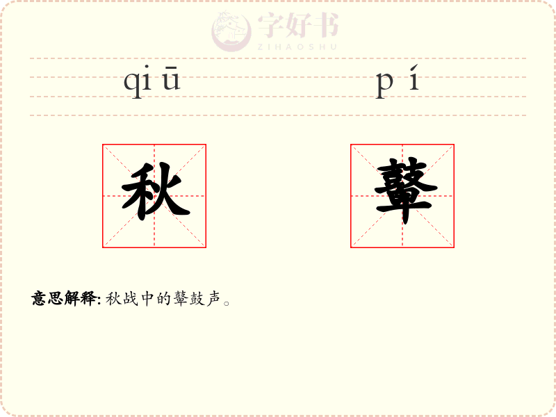 秋鼙