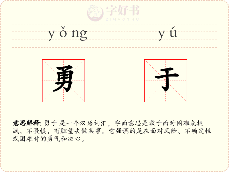 勇于