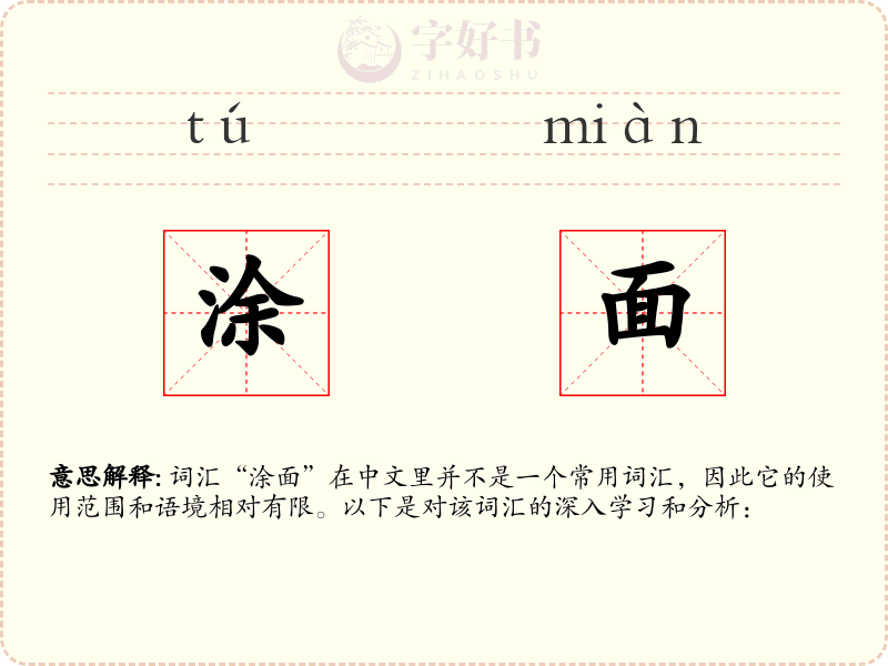 涂面
