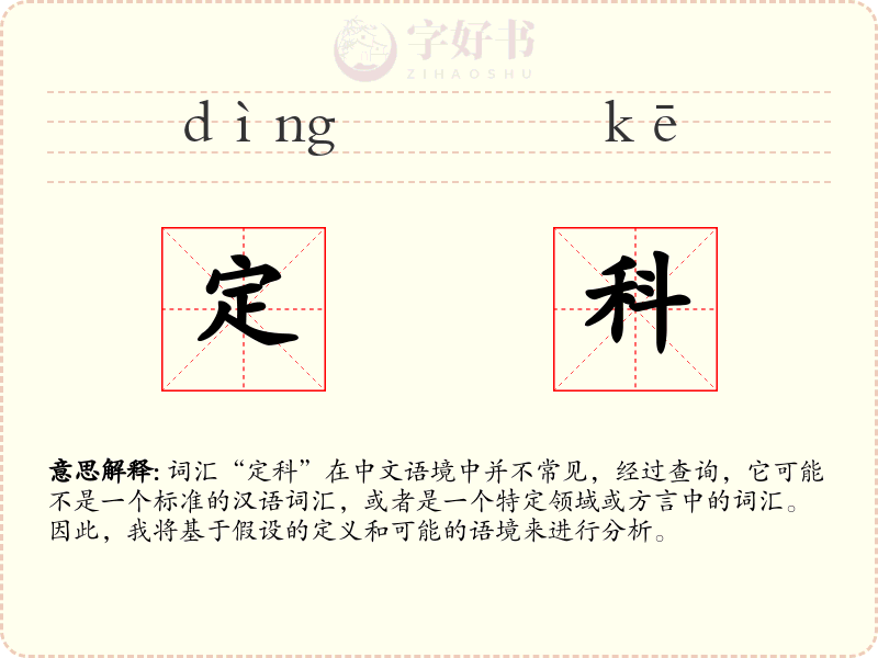 定科