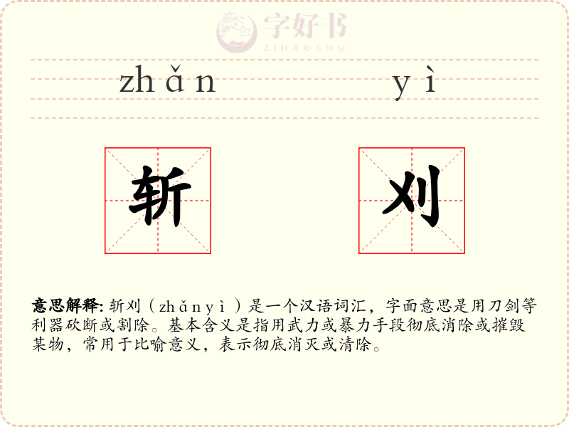 斩刈