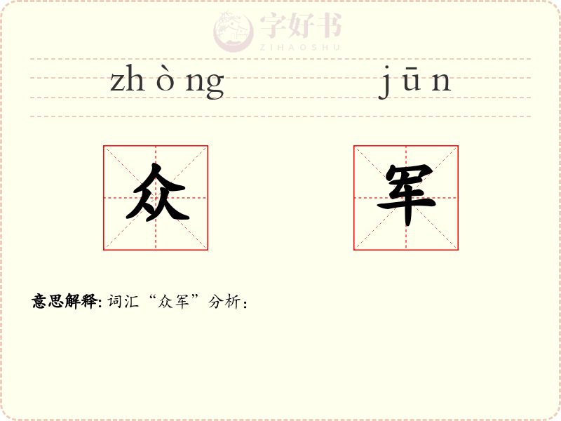 众军