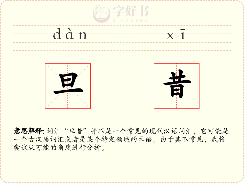 旦昔
