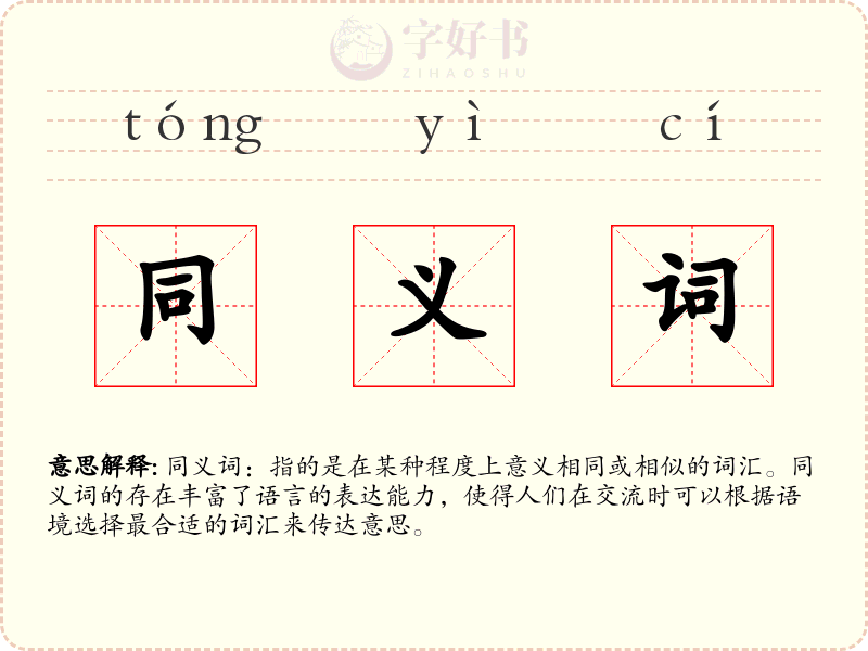 同义词