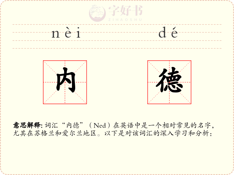 内德