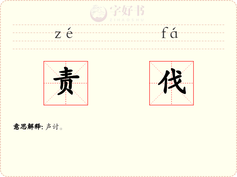 责伐