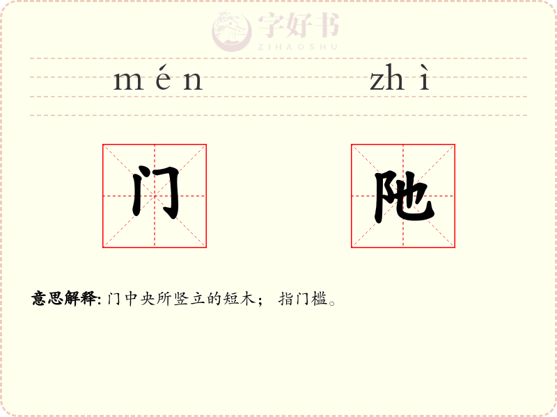 门阤