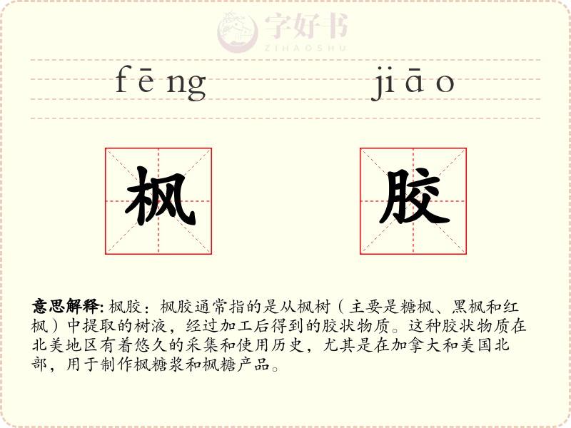 枫胶