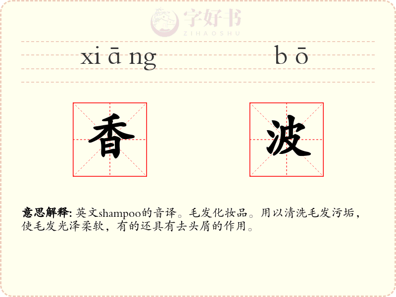 香波