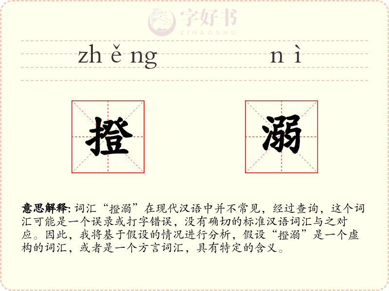 撜溺