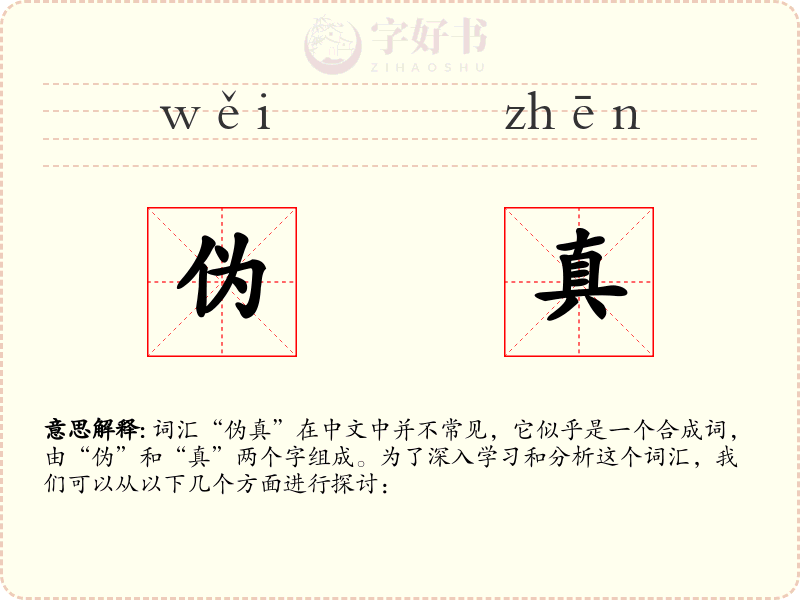 伪真