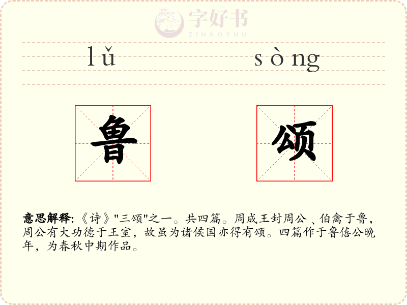 鲁颂
