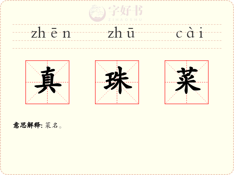 真珠菜