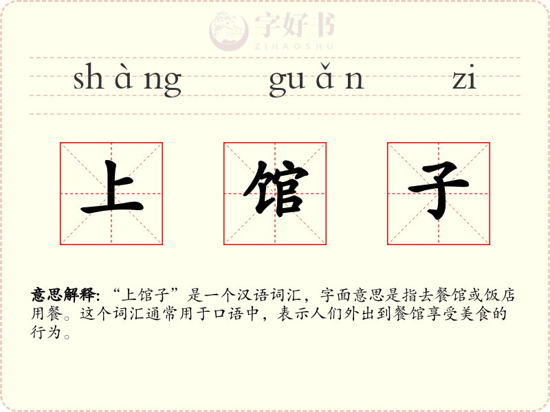 上馆子
