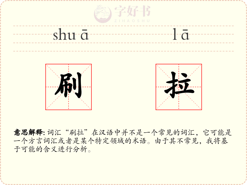刷拉