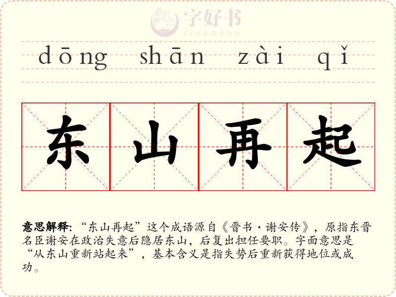东山再起
