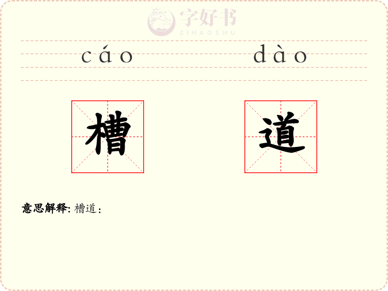 槽道