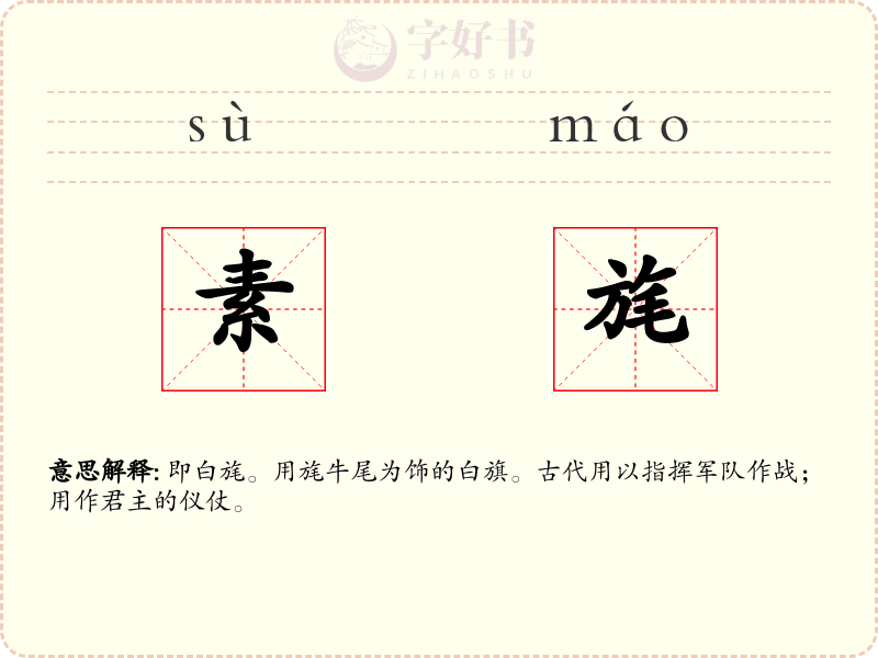 素旄