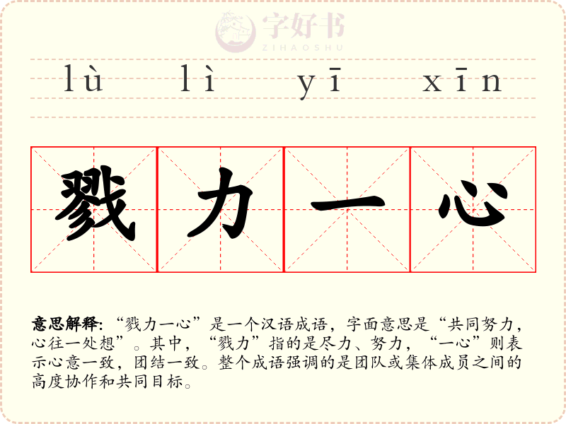 戮力一心