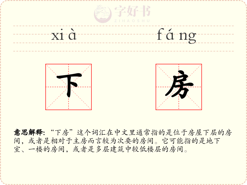 下房