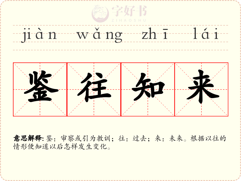 鉴往知来