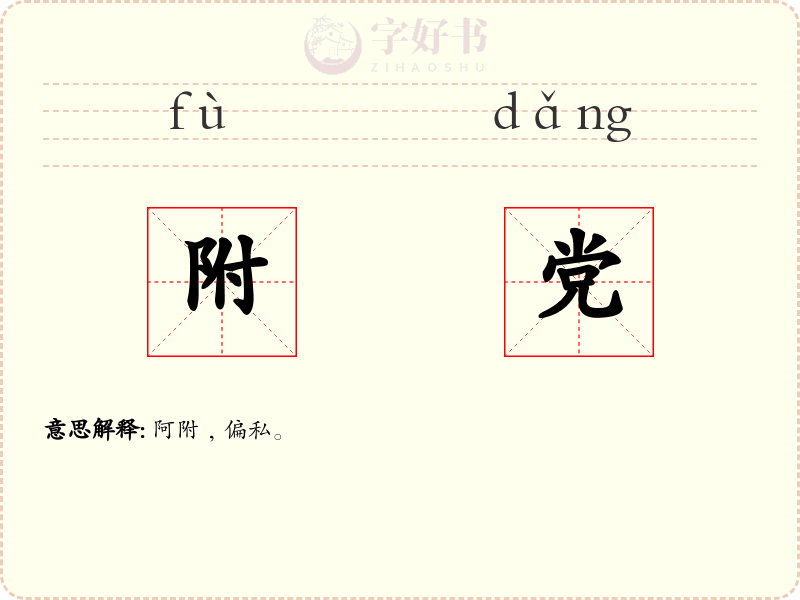 附党