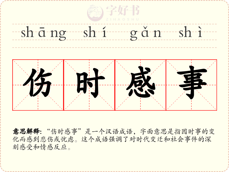 伤时感事