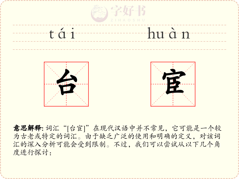 台宦