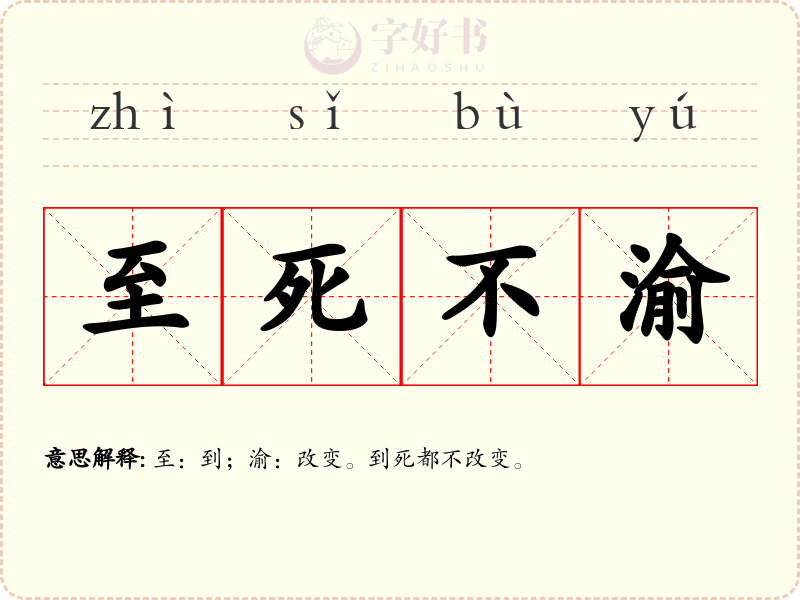至死不渝