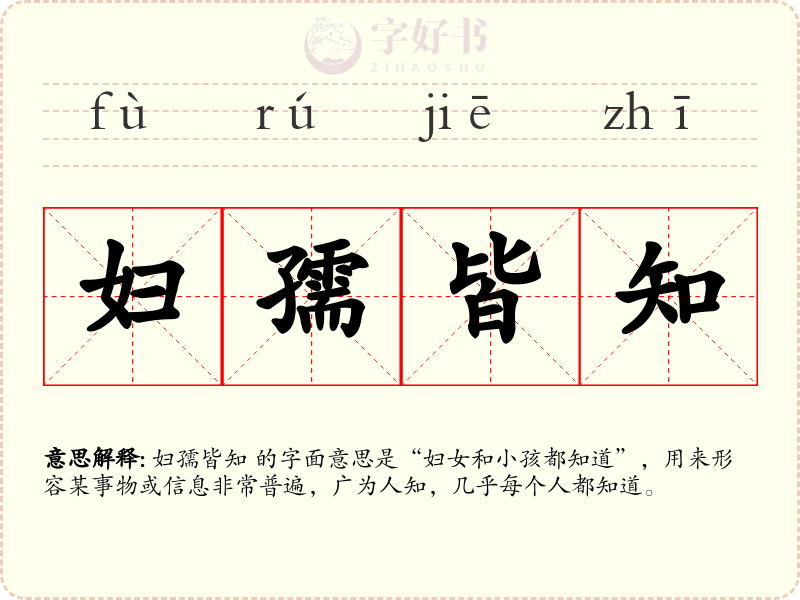 妇孺皆知