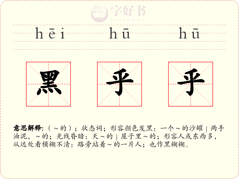 黑乎乎