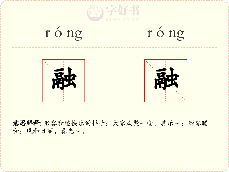 融融