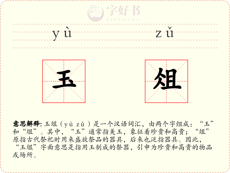 玉俎