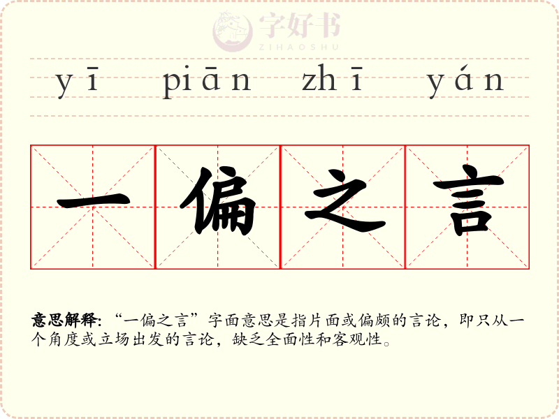 一偏之言