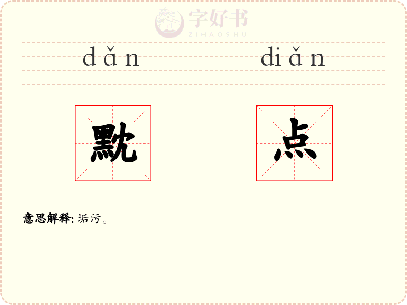 黕点