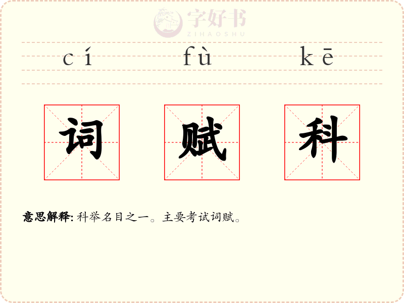 词赋科