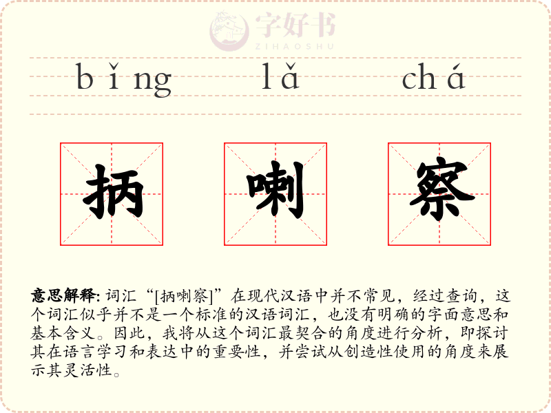 抦喇察