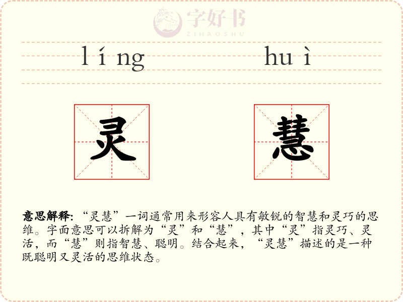 灵慧