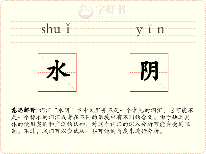 水阴