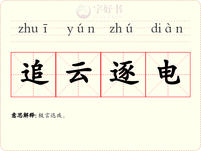 追云逐电