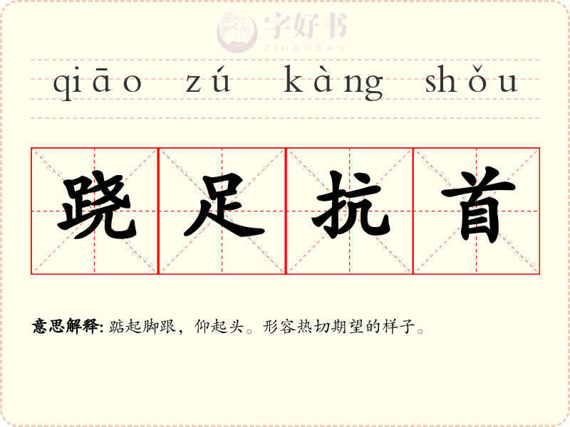 跷足抗首
