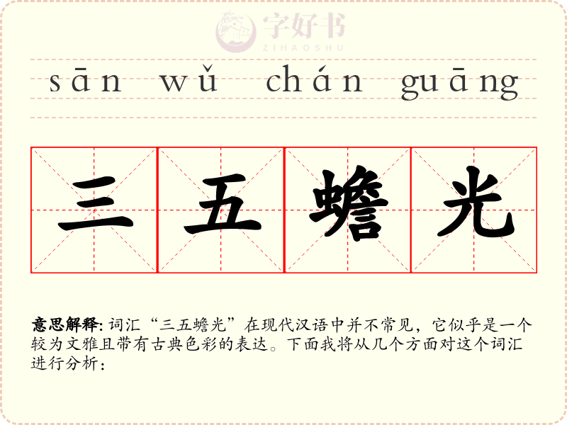 三五蟾光