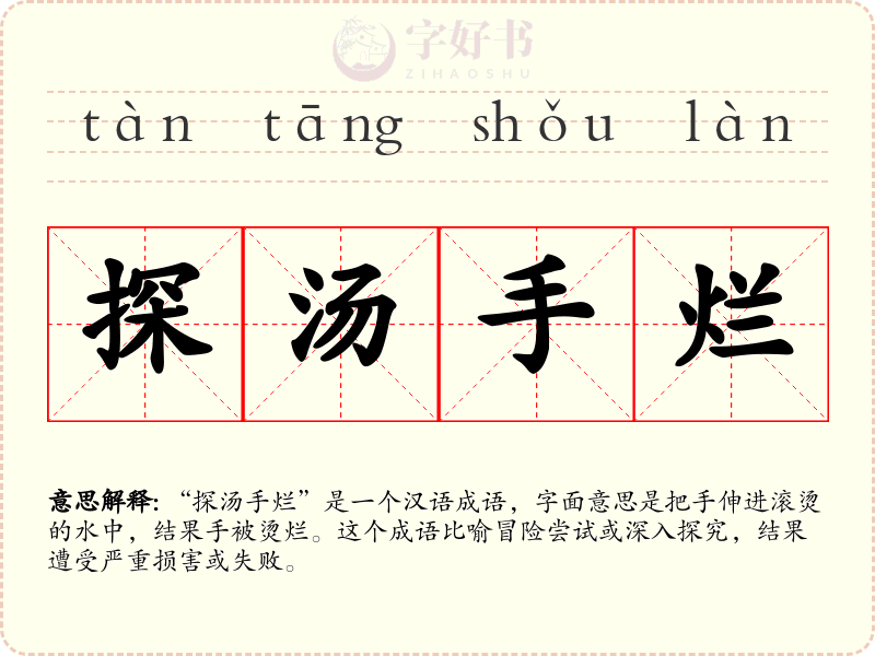 探汤手烂