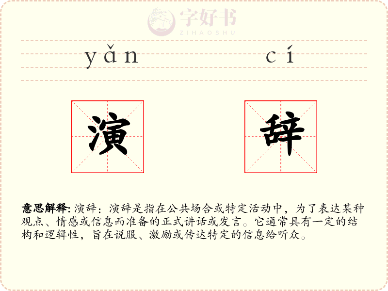 演辞