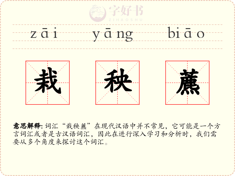 栽秧藨