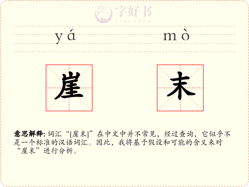 崖末