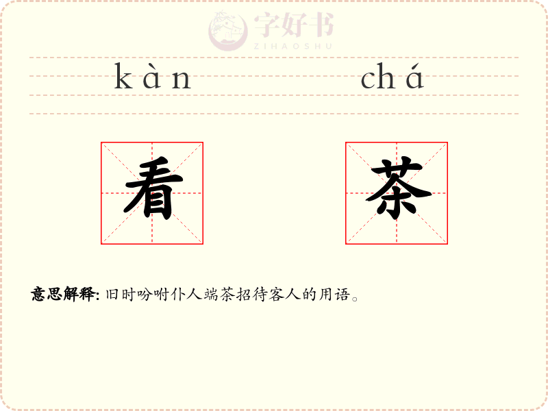看茶