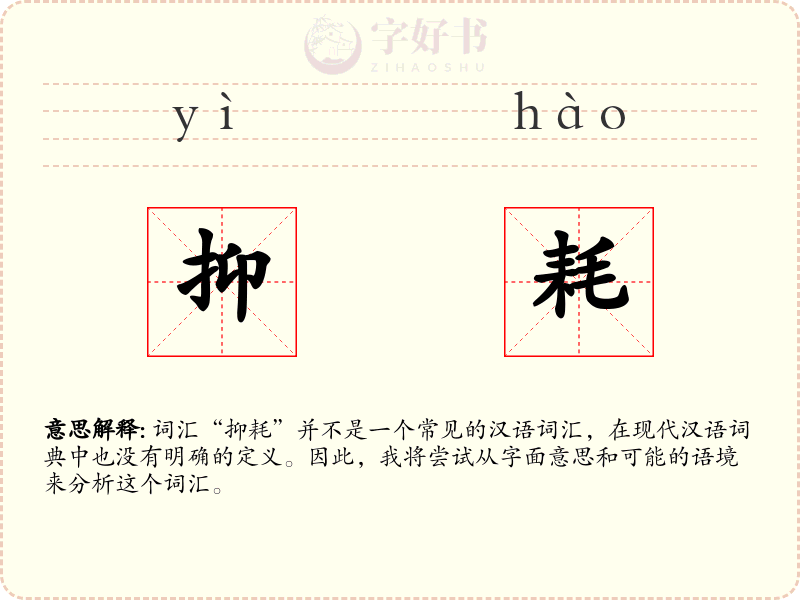 抑耗