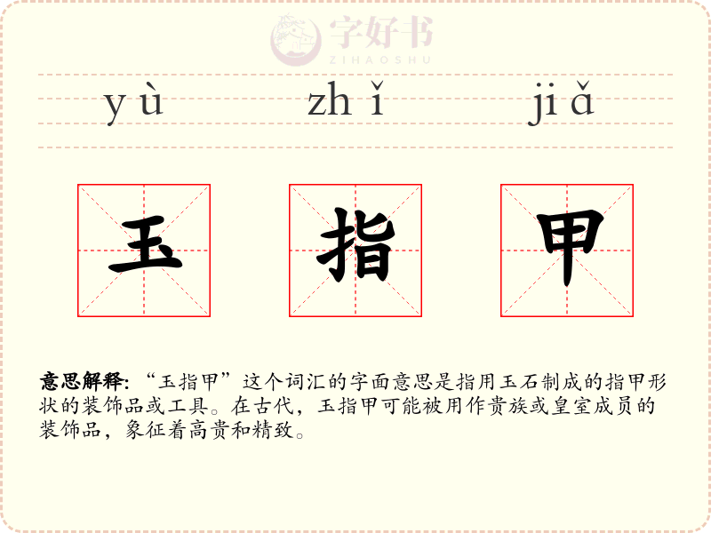 玉指甲