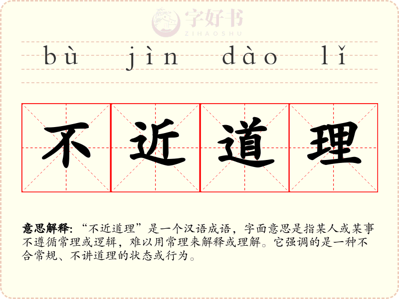 不近道理